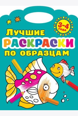 Лучшие раскраски по образцам 3-4 года
