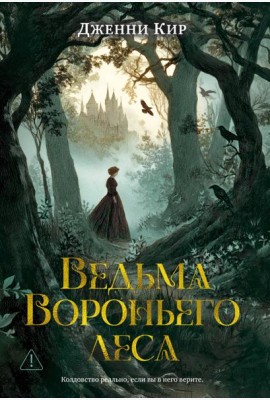 Ведьма Вороньего леса