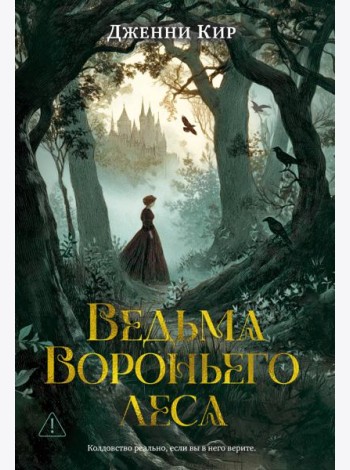 Ведьма Вороньего леса
