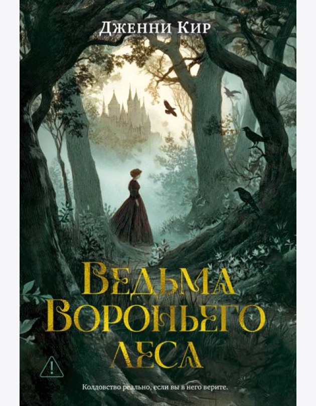 Ведьма Вороньего леса