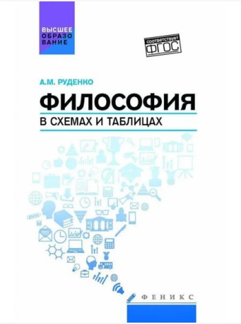 Философия в схемах и таблицах: Учебное пособие