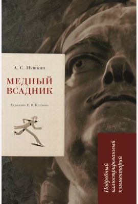 Медный всадник: подробный иллюстрированный комментарий