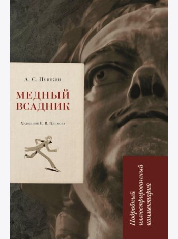 Медный всадник: подробный иллюстрированный комментарий