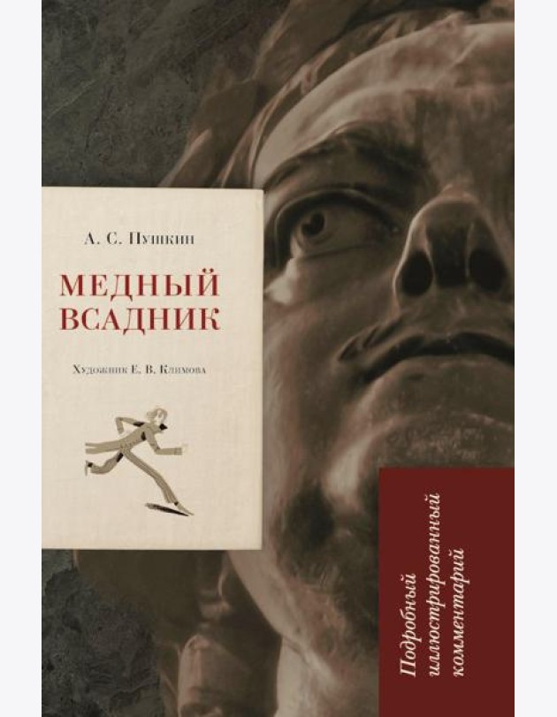 Медный всадник: подробный иллюстрированный комментарий