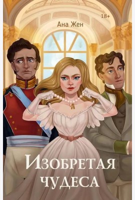 Изобретая чудеса. Жен А. (+ стикеры в подарок)
