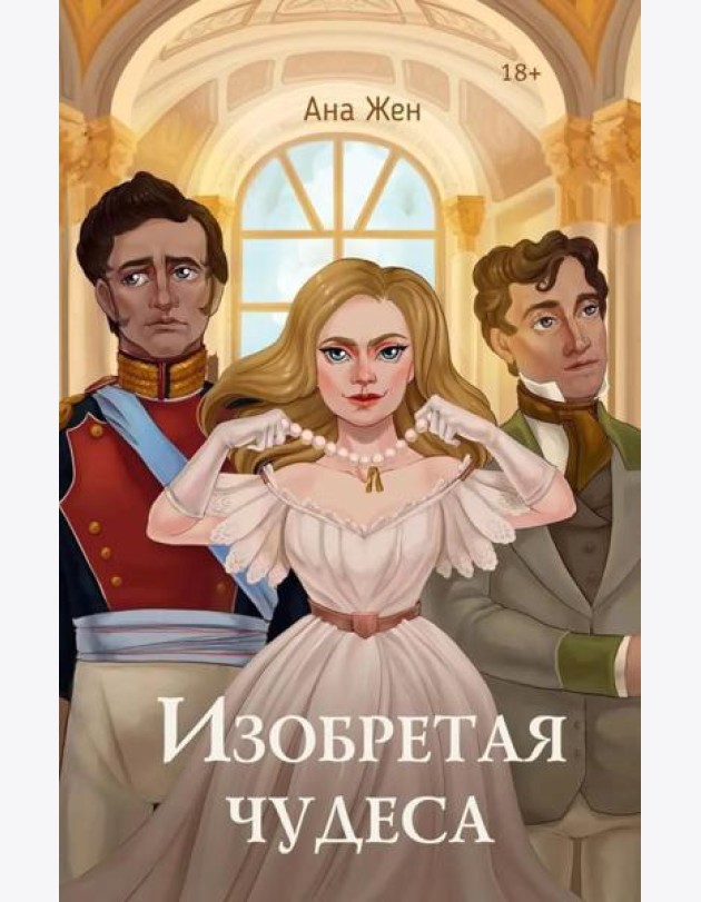 Изобретая чудеса. Жен А. (+ стикеры в подарок)