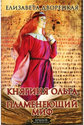 Княгиня Ольга. Пламенеющий миф