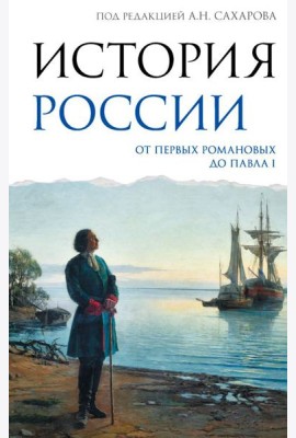 История России. От первых Романовых до Павла I