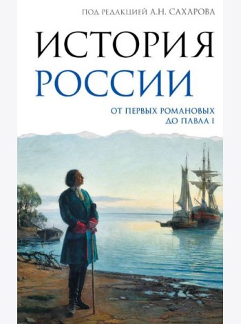 История России. От первых Романовых до Павла I