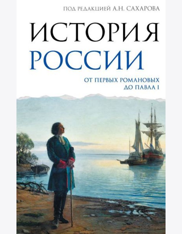 История России. От первых Романовых до Павла I