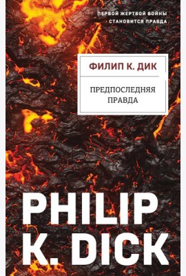 Предпоследняя правда