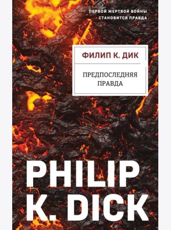 Предпоследняя правда