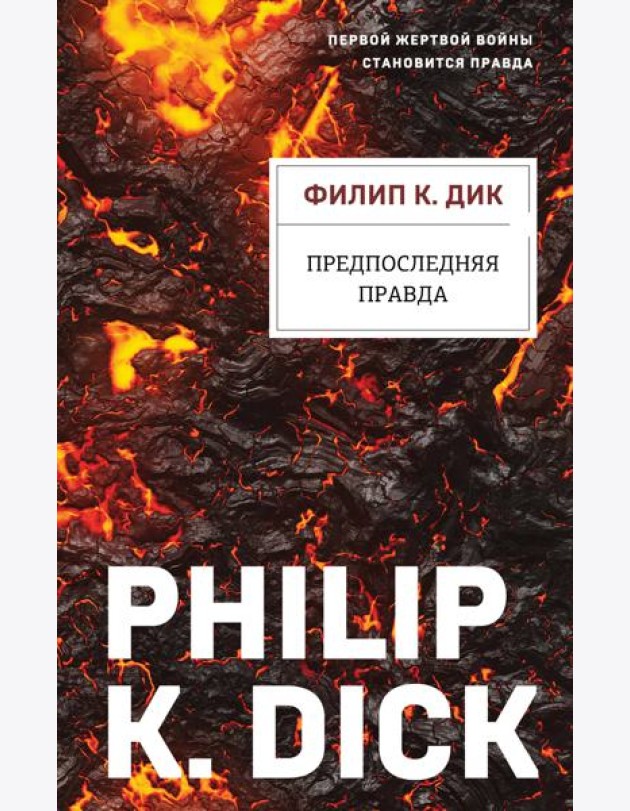 Предпоследняя правда