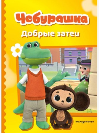 Чебурашка. Добрые затеи