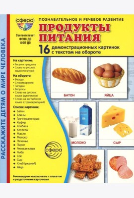 Демонстрационные картинки. Продукты питания: 16 демонстрационных картинок с текстом