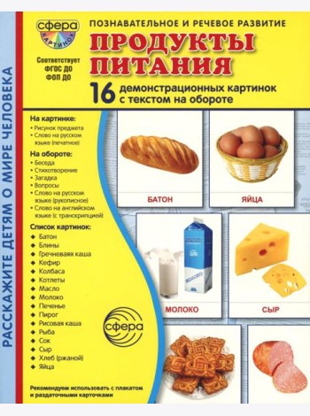 Демонстрационные картинки. Продукты питания: 16 демонстрационных картинок с текстом