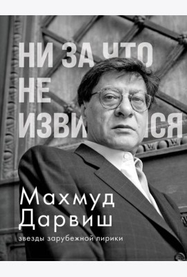 Ни за что не извиняйся