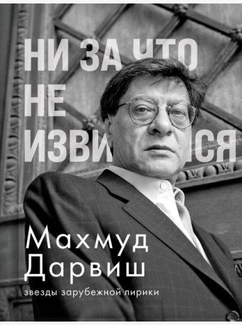 Ни за что не извиняйся