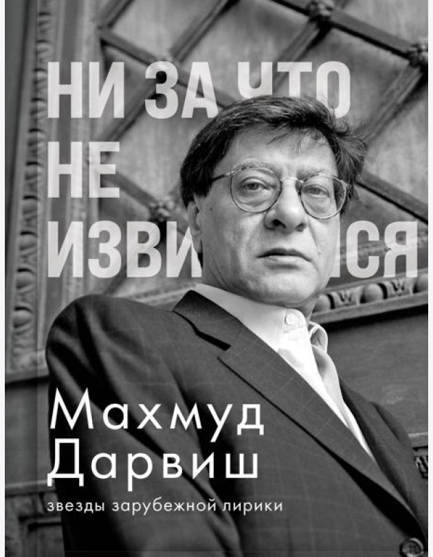 Ни за что не извиняйся