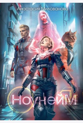 Ноунейм + Закладка эпоксидная в подарок!