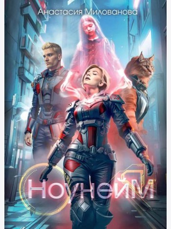 Ноунейм + Закладка эпоксидная в подарок!
