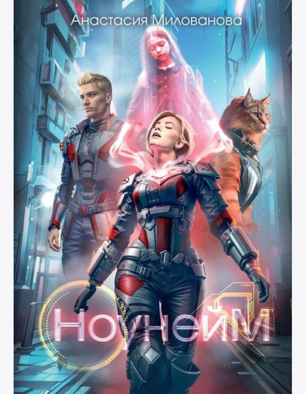 Ноунейм + Закладка эпоксидная в подарок!