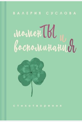 Моменты и воспоминания