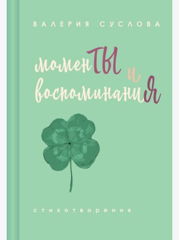 Моменты и воспоминания
