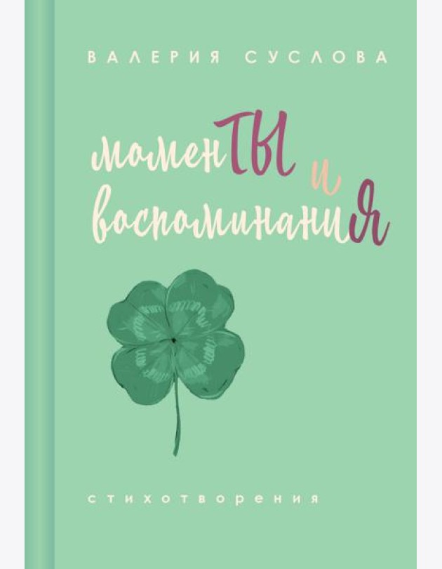 Моменты и воспоминания