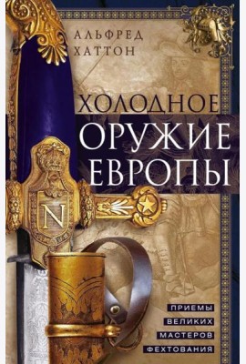Холодное оружие Европы. Приемы великих мастеров фехтования