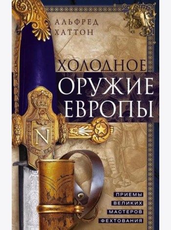 Холодное оружие Европы. Приемы великих мастеров фехтования