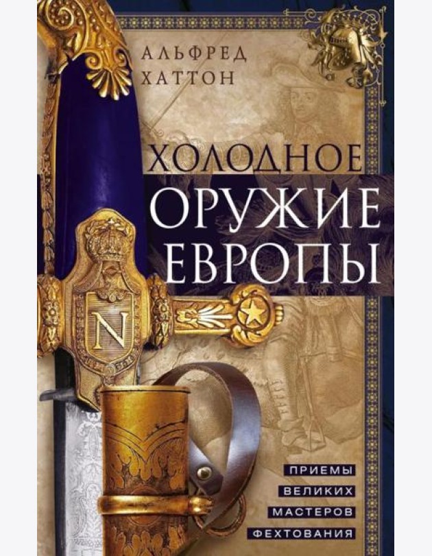 Холодное оружие Европы. Приемы великих мастеров фехтования
