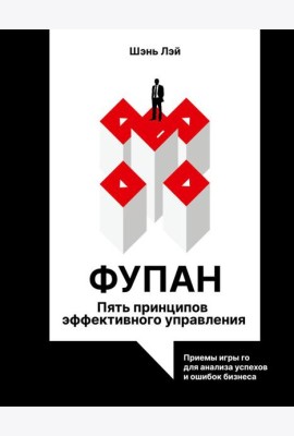Фупан: пять принципов эффективного управления. Приемы игры го для анализа успехов и ошибок бизнеса