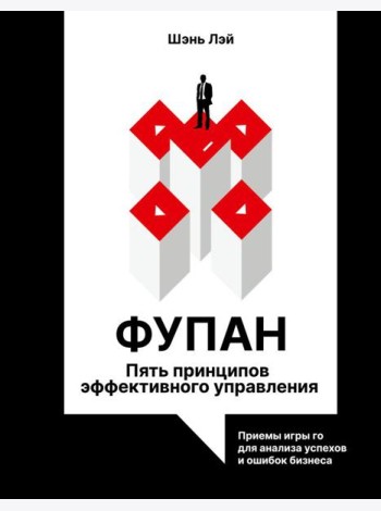 Фупан: пять принципов эффективного управления. Приемы игры го для анализа успехов и ошибок бизнеса
