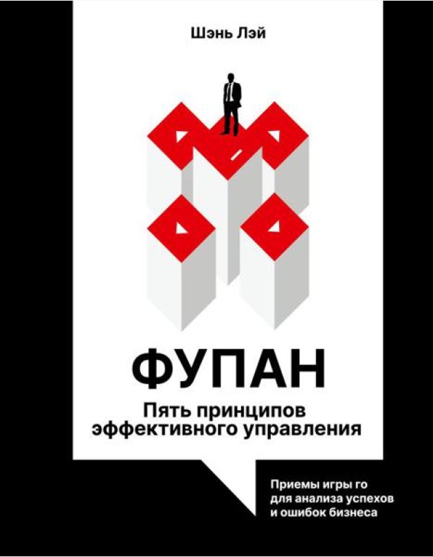 Фупан: пять принципов эффективного управления. Приемы игры го для анализа успехов и ошибок бизнеса
