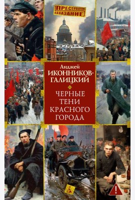 Черные тени красного города