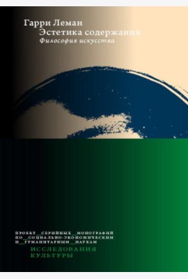 Эстетика содержания: Философия искусства