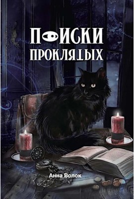 Поиски проклятых + подарок внутри! (конверт)