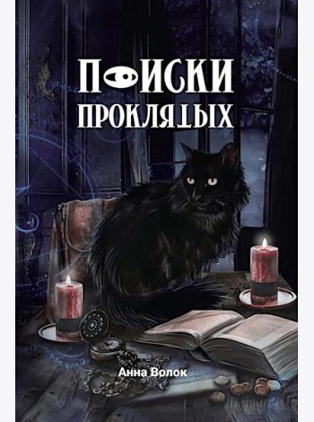 Поиски проклятых + подарок внутри! (конверт)