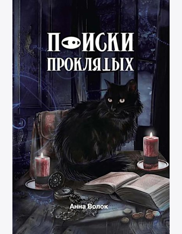 Поиски проклятых + подарок внутри! (конверт)