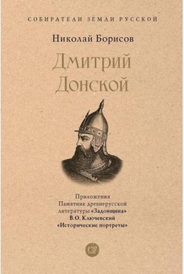 Дмитрий Донской