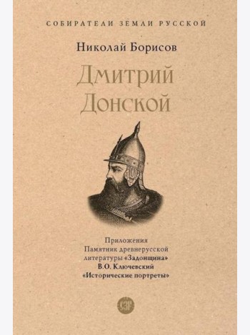 Дмитрий Донской