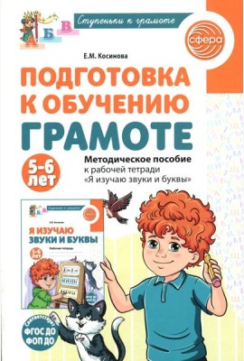 Подготовка к обучению грамоте детей 5-6 лет. Методическое пособие к рабочей тетради 