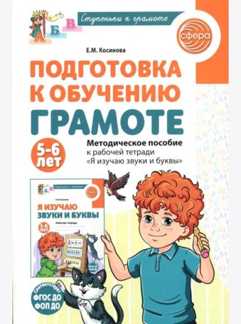 Подготовка к обучению грамоте детей 5-6 лет. Методическое пособие к рабочей тетради