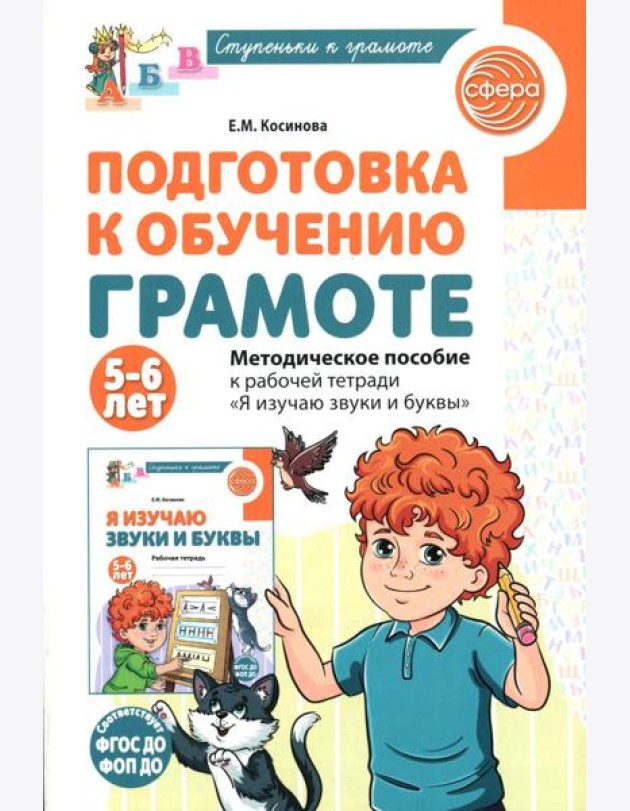 Подготовка к обучению грамоте детей 5-6 лет. Методическое пособие к рабочей тетради 