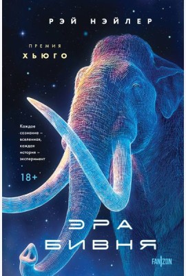 Эра Бивня