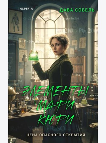 Элементы Мари Кюри. Цена опасного открытия