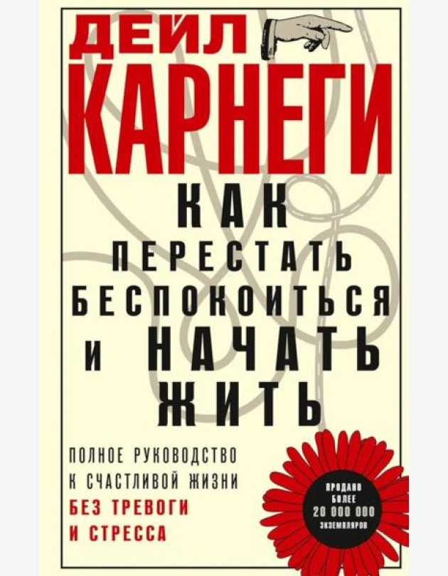 Как перестать беспокоиться и начать жить. Полное руководство к счастливой жизни без тревоги и стресс