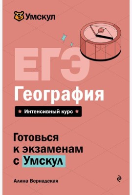 ЕГЭ. География