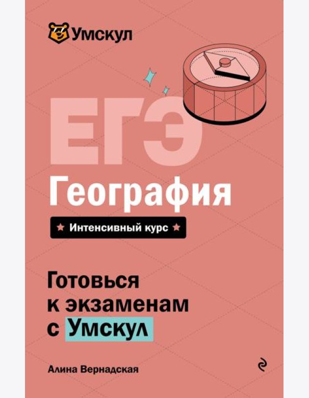 ЕГЭ. География